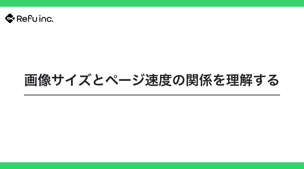 画像サイズとページ速度の関係を理解する｜表示速度を改善する実践テクニック