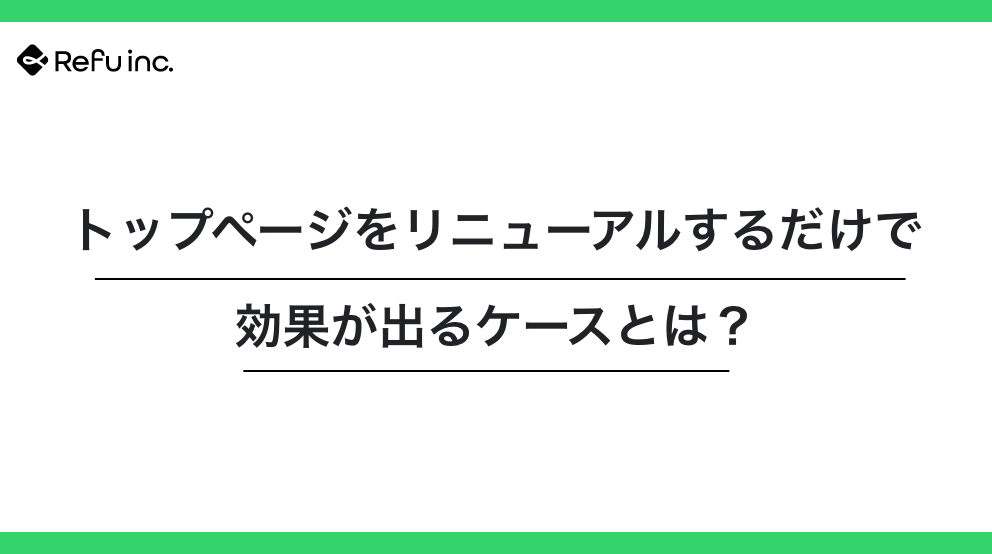 トップページをリニューアルするだけで効果が出るケースとは？