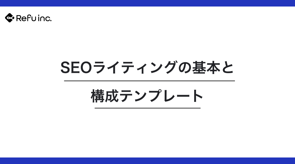 SEOライティングの基本と構成テンプレート｜検索で“選ばれる”記事の書き方を徹底解説