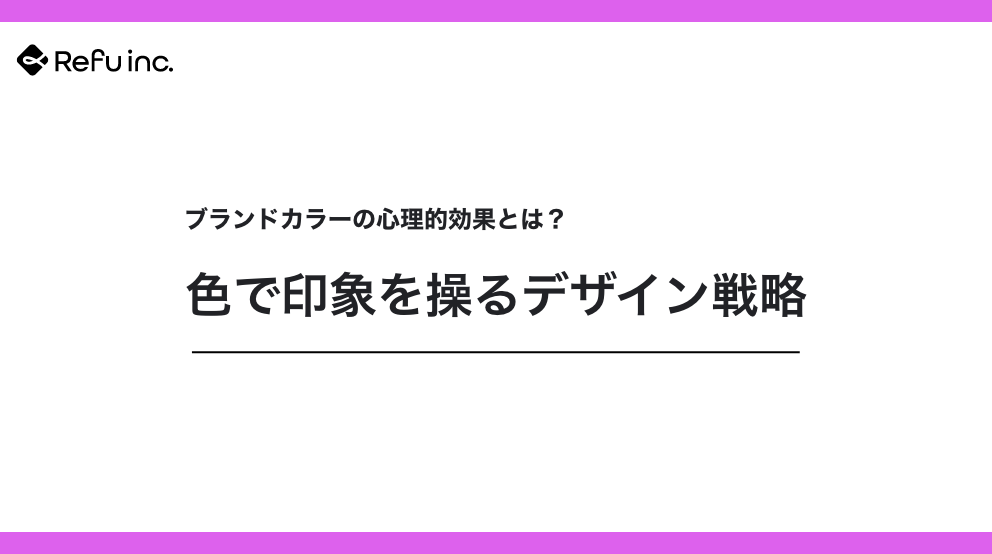 ブランドカラーの心理的効果とは？色で印象を操るデザイン戦略｜企業の魅力を最大化する色づかい