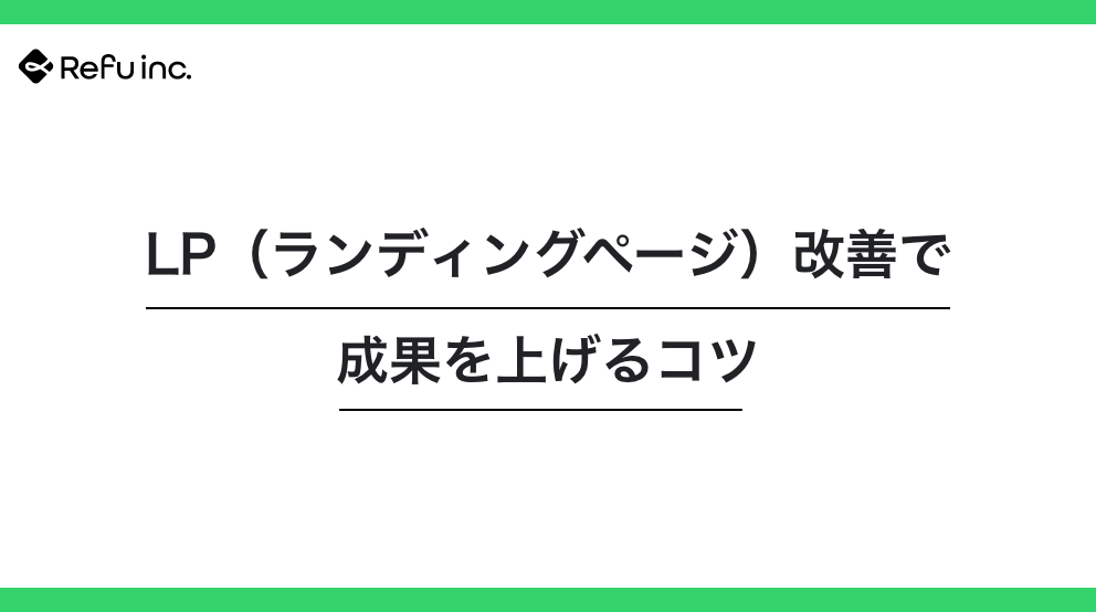 LP（ランディングページ）改善で成果を上げるコツ｜申込みが増える構成と導線設計