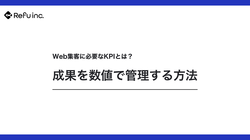 Web集客に必要なKPIとは？成果を数値で管理する方法｜中小企業が“改善できるサイト”を作る基礎知識