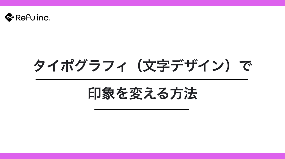 タイポグラフィ（文字デザイン）で印象を変える方法｜読みやすさとブランド力が同時に上がる文字設計