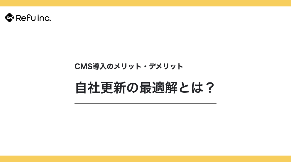 CMS導入のメリット・デメリット｜自社更新の最適解とは？