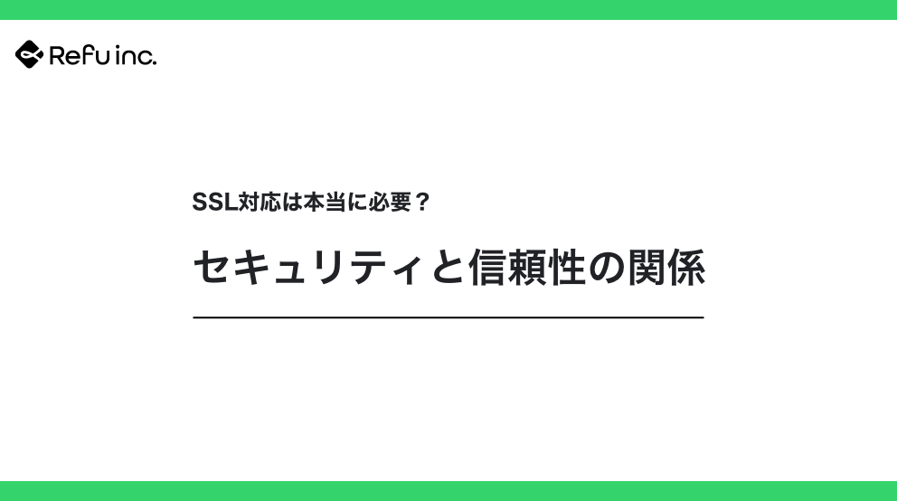 SSL対応は本当に必要？セキュリティと信頼性の関係