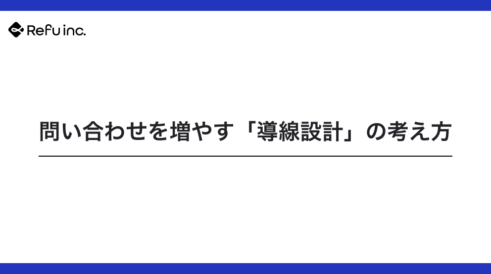問い合わせを増やす「導線設計」の考え方｜成果が出るサイトに共通するUX改善のポイント