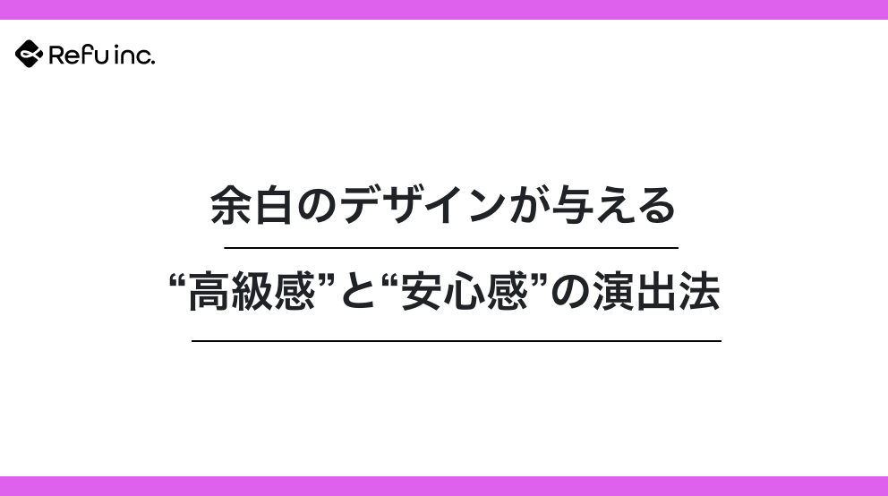 余白のデザインが与える“高級感”と“安心感”の演出法｜プロが実践するレイアウトのコツ