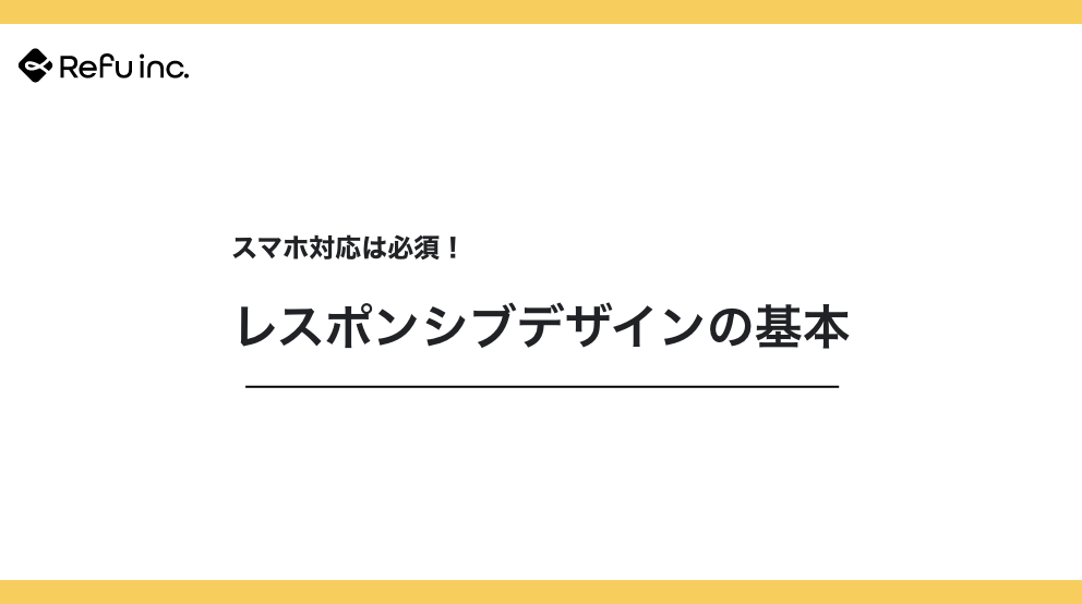 スマホ対応は必須！レスポンシブデザインの基本