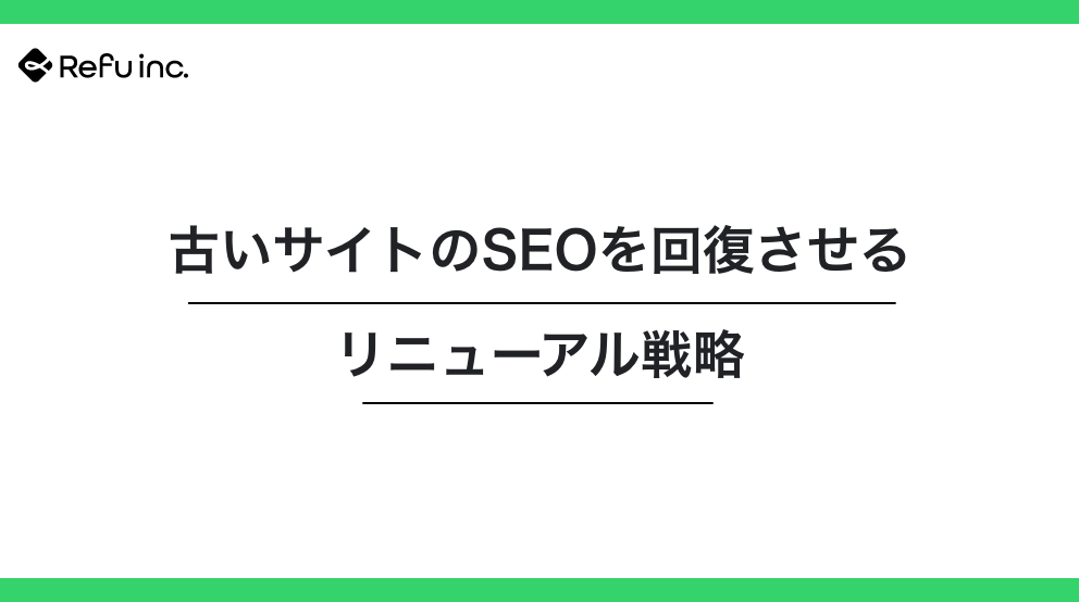 古いサイトのSEOを回復させるリニューアル戦略｜検索順位が戻らない原因と改善策