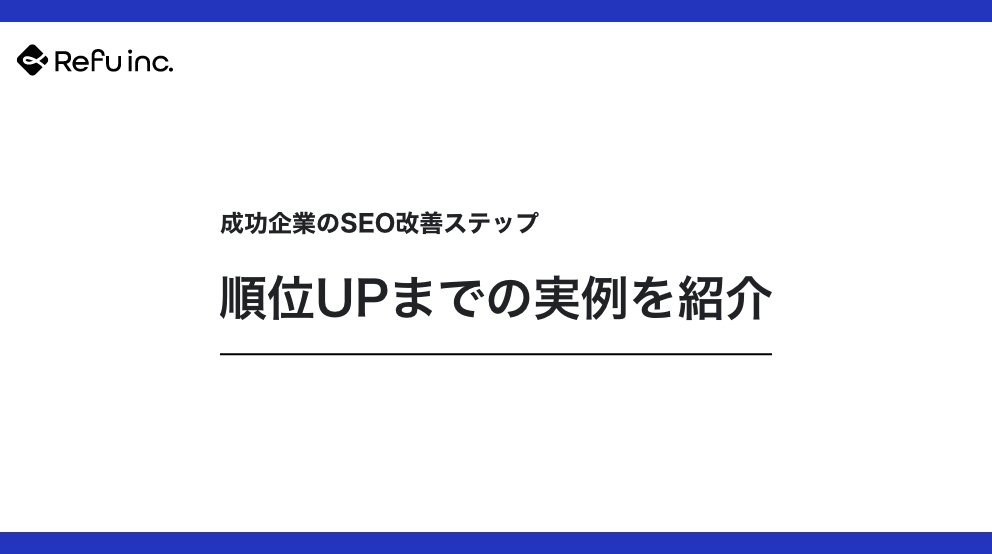 成功企業のSEO改善ステップ｜順位UPまでの実例を紹介 中小企業でも再現できる“成果の出るSEO改善プロセス”