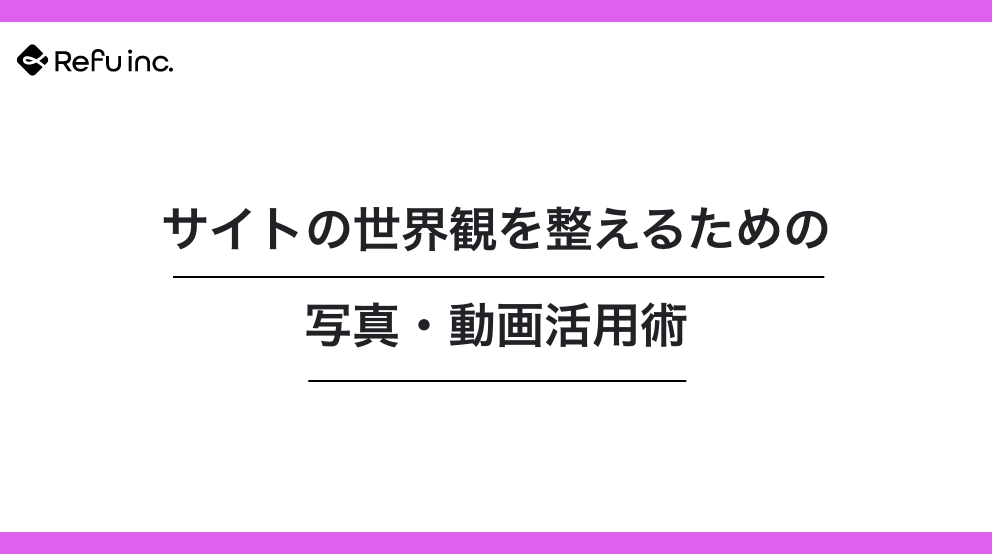 サイトの世界観を整えるための写真・動画活用術｜印象を決定づけるビジュアル戦略