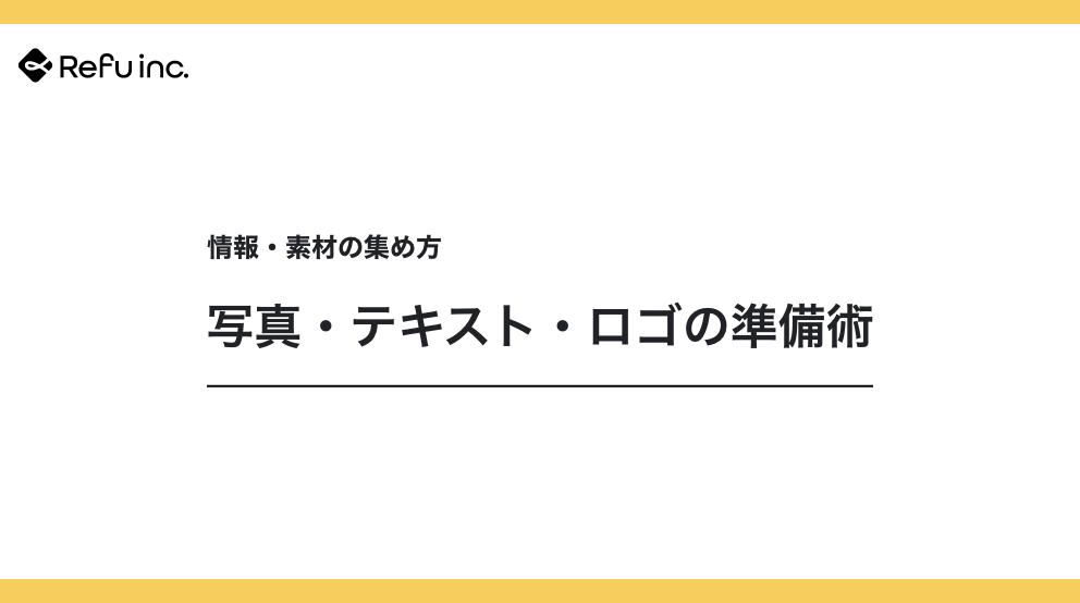 情報・素材の集め方｜写真・テキスト・ロゴの準備術