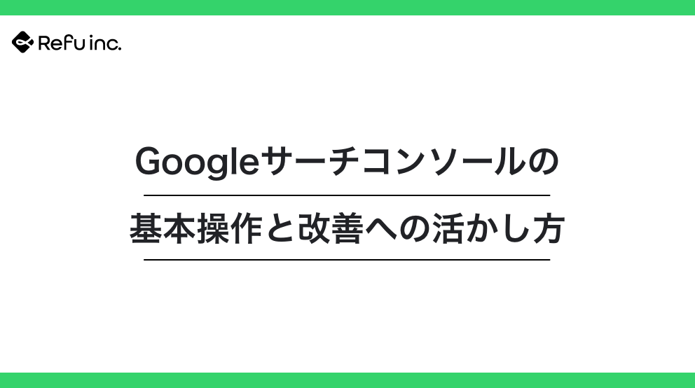 Googleサーチコンソールの基本操作と改善への活かし方