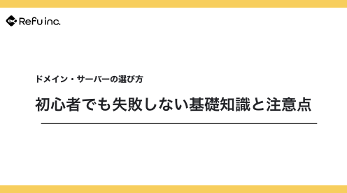 ドメイン・サーバーの選び方｜初心者でも失敗しない基礎知識と注意点