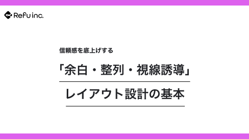 感を底上げする「余白・整列・視線誘導」レイアウト設計の基本