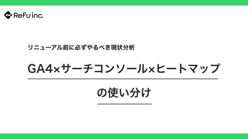 リニューアル前に必ずやるべき現状分析｜GA4×サーチコンソール×ヒートマップの使い分け