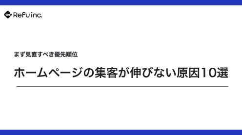 ホームページの集客が伸びない原因10選｜まず見直すべき優先順位