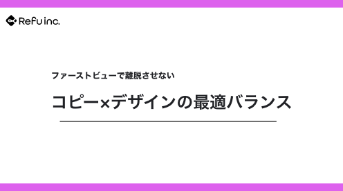 ファーストビューで離脱させない｜コピー×デザインの最適バランス