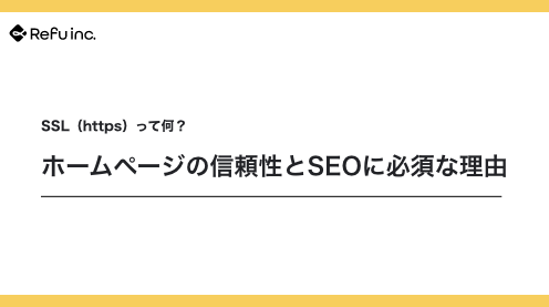 SSL（https）って何？ホームページの信頼性とSEOに必須な理由
