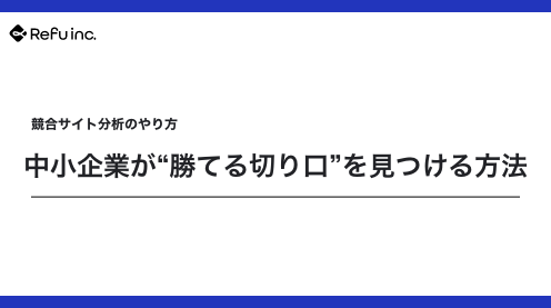 競合サイト分析のやり方｜中小企業が“勝てる切り口”を見つける方法