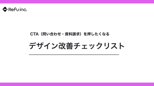 CTA（問い合わせ・資料請求）を押したくなるデザイン改善チェックリスト