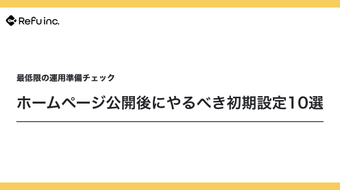 ホームページ公開後にやるべき初期設定10選｜最低限の運用準備チェック