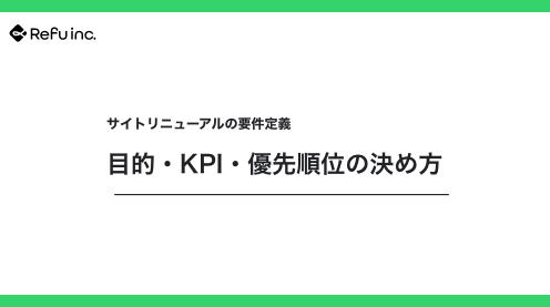 サイトリニューアルの要件定義｜目的・KPI・優先順位の決め方