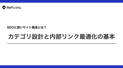  SEOに強いサイト構造とは？カテゴリ設計と内部リンク最適化の基本