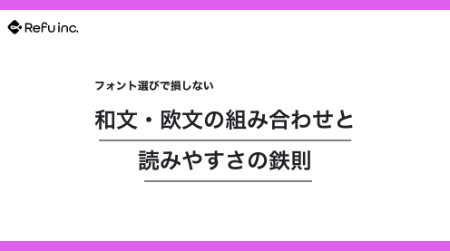 フォント選びで損しない｜和文・欧文の組み合わせと読みやすさの鉄則