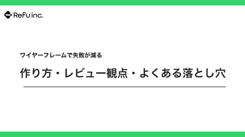 ワイヤーフレームで失敗が減る｜作り方・レビュー観点・よくある落とし穴