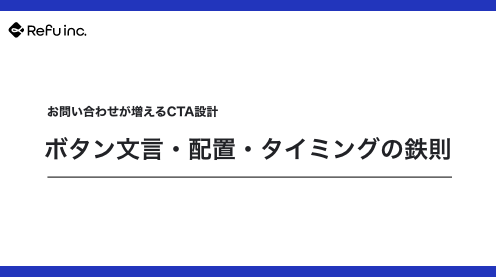 お問い合わせが増えるCTA設計｜ボタン文言・配置・タイミングの鉄則