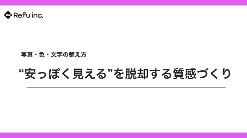 “安っぽく見える”を脱却する質感づくり｜写真・色・文字の整え方