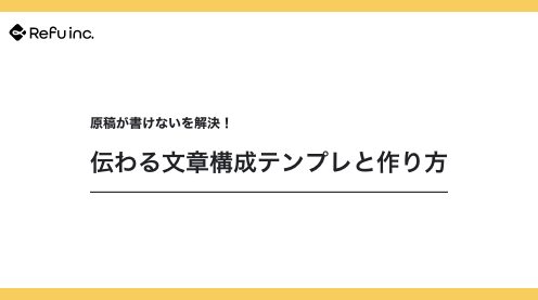 原稿が書けないを解決！伝わる文章構成テンプレと作り方