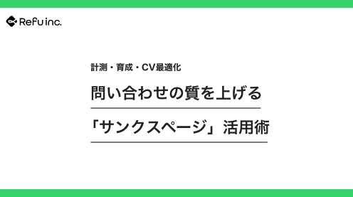 問い合わせの質を上げる「サンクスページ」活用術｜計測・育成・CV最適化