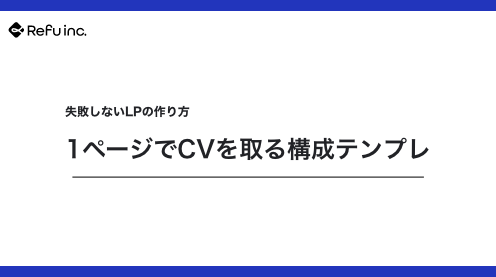 失敗しないLPの作り方｜1ページでCVを取る構成テンプレ