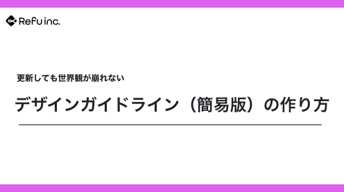 更新しても世界観が崩れない｜デザインガイドライン（簡易版）の作り方