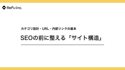 SEOの前に整える「サイト構造」｜カテゴリ設計・URL・内部リンクの基本