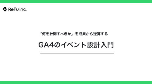  GA4のイベント設計入門｜「何を計測すべきか」を成果から逆算する