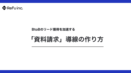 BtoBのリード獲得を加速する「資料請求」導線の作り方
