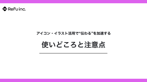 アイコン・イラスト活用で“伝わる”を加速する｜使いどころと注意点