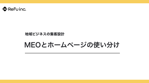 MEOとホームページの使い分け｜地域ビジネスの集客設計