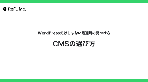 目的別：CMSの選び方｜WordPressだけじゃない最適解の見つけ方