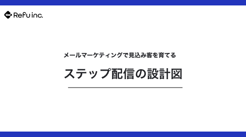 メールマーケティングで見込み客を育てる｜ステップ配信の設計図