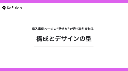導入事例ページの“見せ方”で受注率が変わる｜構成とデザインの型