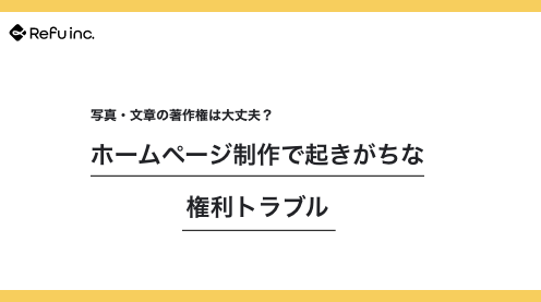 写真・文章の著作権は大丈夫？ホームページ制作で起きがちな権利トラブル
