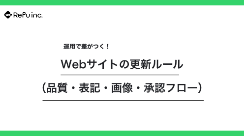 運用で差がつく！Webサイトの更新ルール（品質・表記・画像・承認フロー）