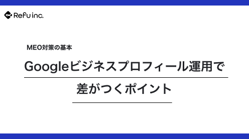 MEO対策の基本｜Googleビジネスプロフィール運用で差がつくポイント