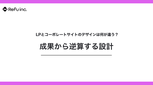 LPとコーポレートサイトのデザインは何が違う？成果から逆算する設計