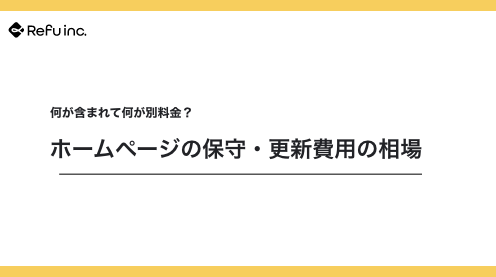 ホームページの保守・更新費用の相場｜何が含まれて何が別料金？