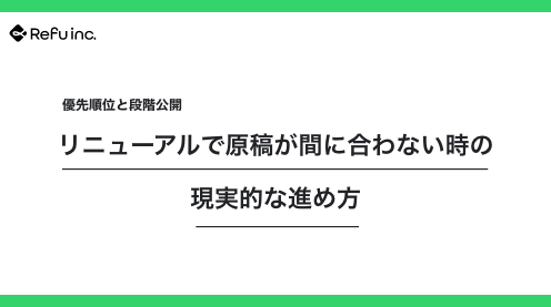 リニューアルで原稿が間に合わない時の現実的な進め方｜優先順位と段階公開